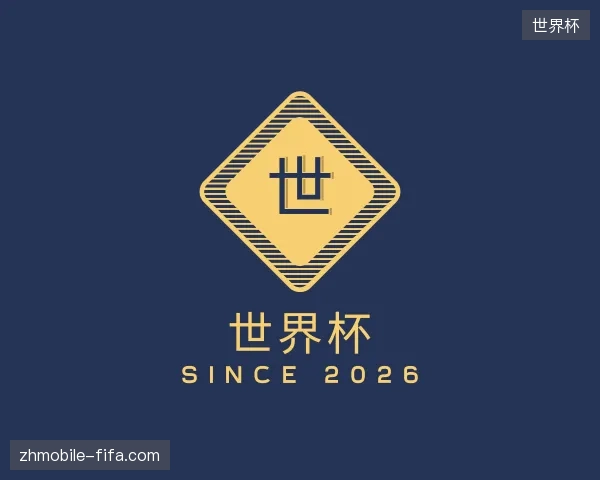 介绍世界杯官方