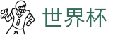 2026世界杯下注-104场赛程与最新情报